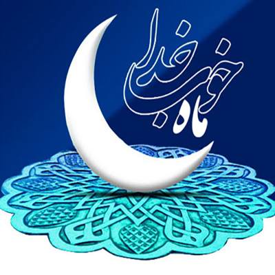 ماه رمضان آمد