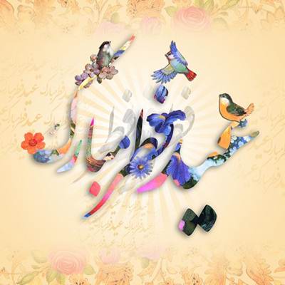 عید فطر آمد