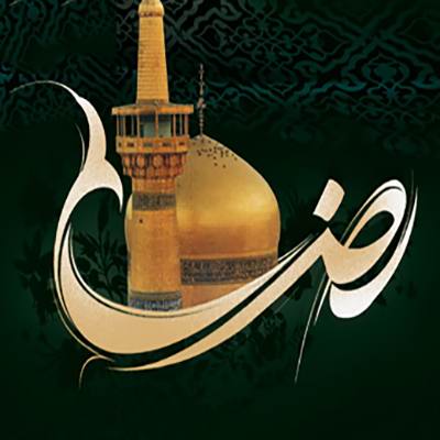 شهادت امام رضا (ع) تسلیت باد